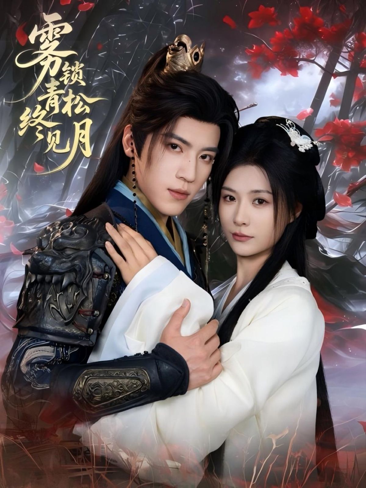 雾锁青松终见月超高清完整全集无删减版免费在线观看，随时畅享高清画质全集。