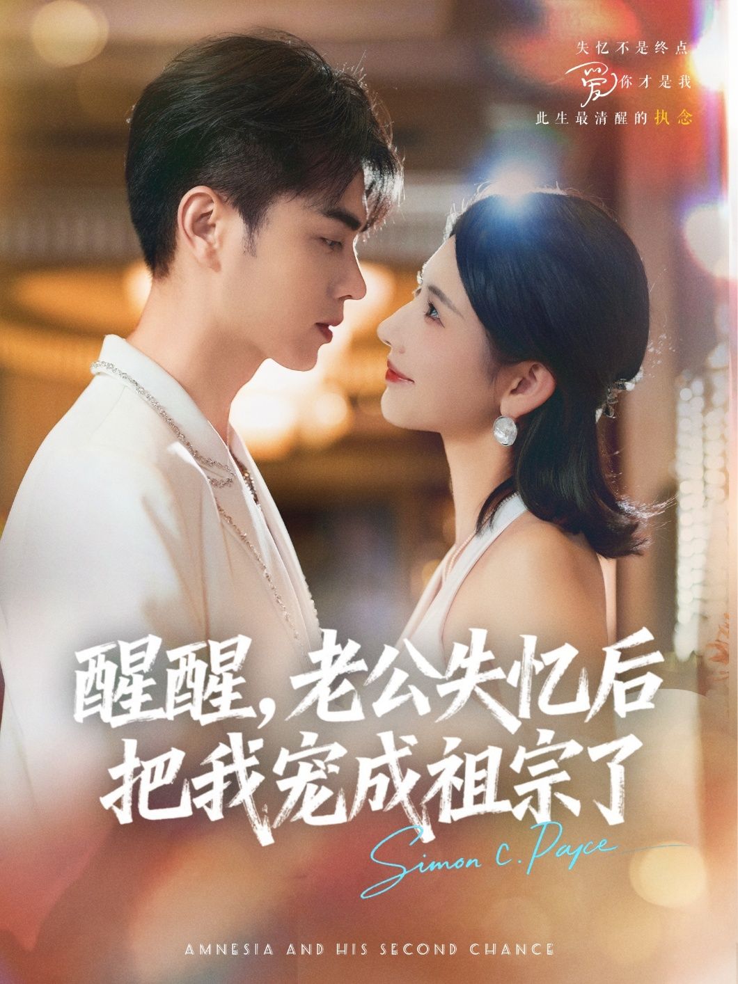 短剧醒醒老公失忆后把我宠成祖宗了！失忆老公狂宠成祖宗，免费看HD高清全集完整版～