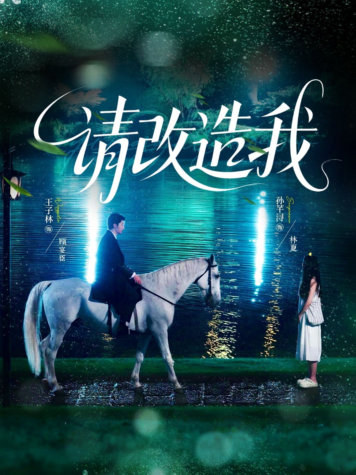 短剧请改造我高清全集免费在线观看，完整版资源，精彩剧情随时看。