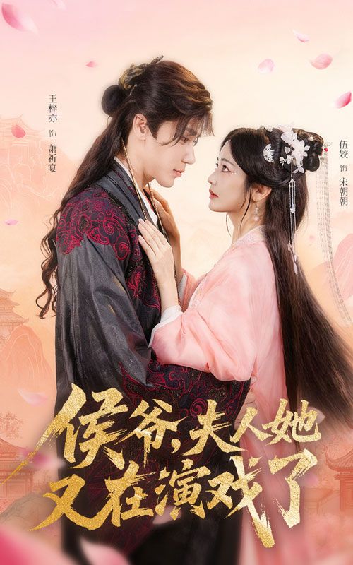 短剧侯爷夫人她又在演戏了超高清全集在线免费观看完整版