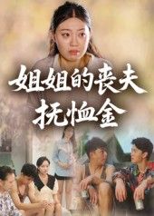 短剧姐姐的丧夫抚恤金1080P高清全集完整版免费在线看,热播无删减,精彩剧情即刻呈现。 短剧姐姐的丧夫抚恤金1080P高清全集完整版免费在线看,热播无删减,精彩剧情即刻呈现。