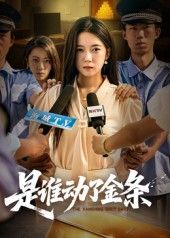 短剧是谁动了金条1080P高清全集完整版，在线免费播放。