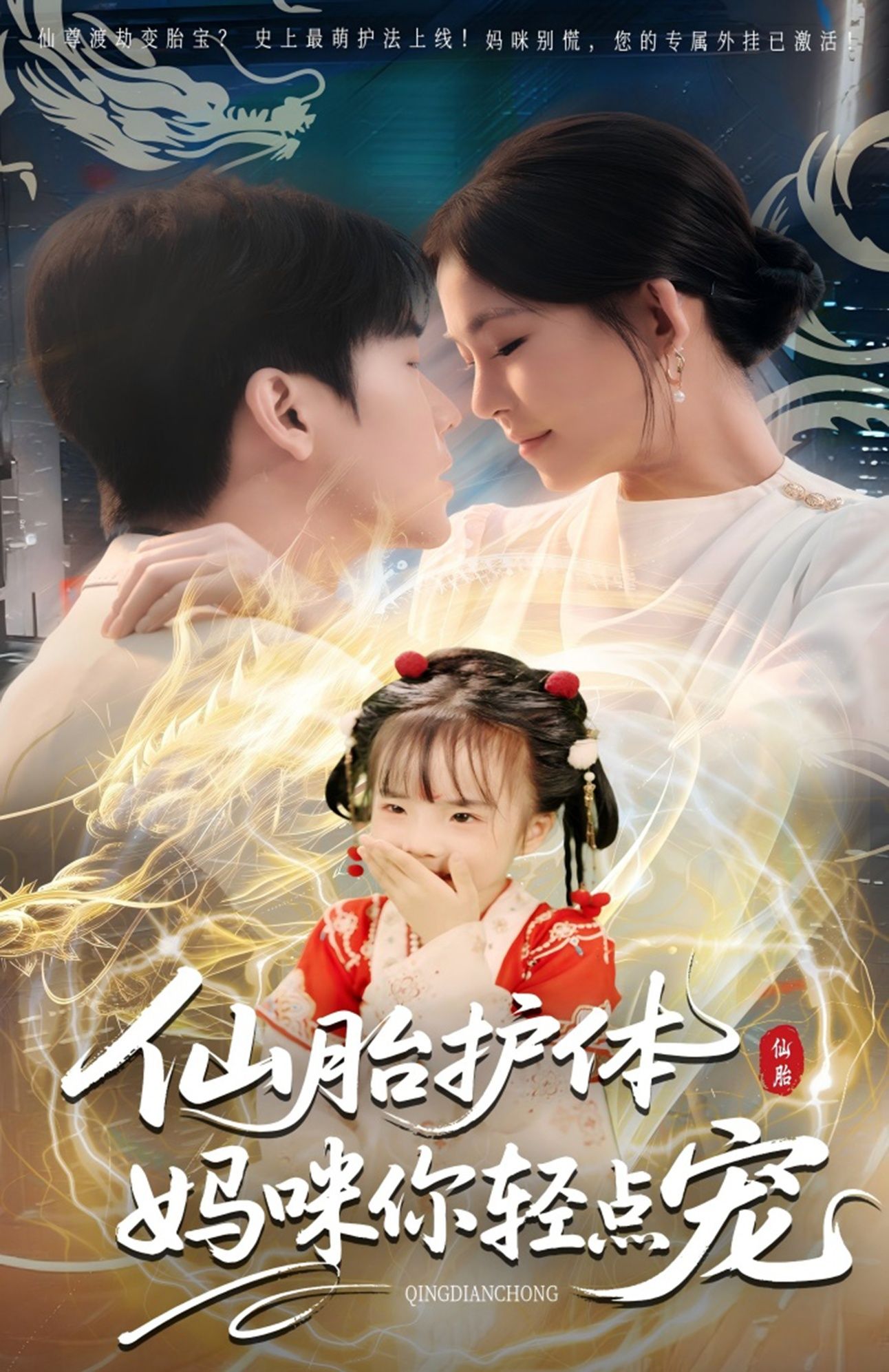 短剧仙胎护体妈咪你轻点宠免费在线观看,HD高清全集完整版,暖心来袭! 短剧仙胎护体妈咪你轻点宠免费在线观看,HD高清全集完整版,暖心来袭!