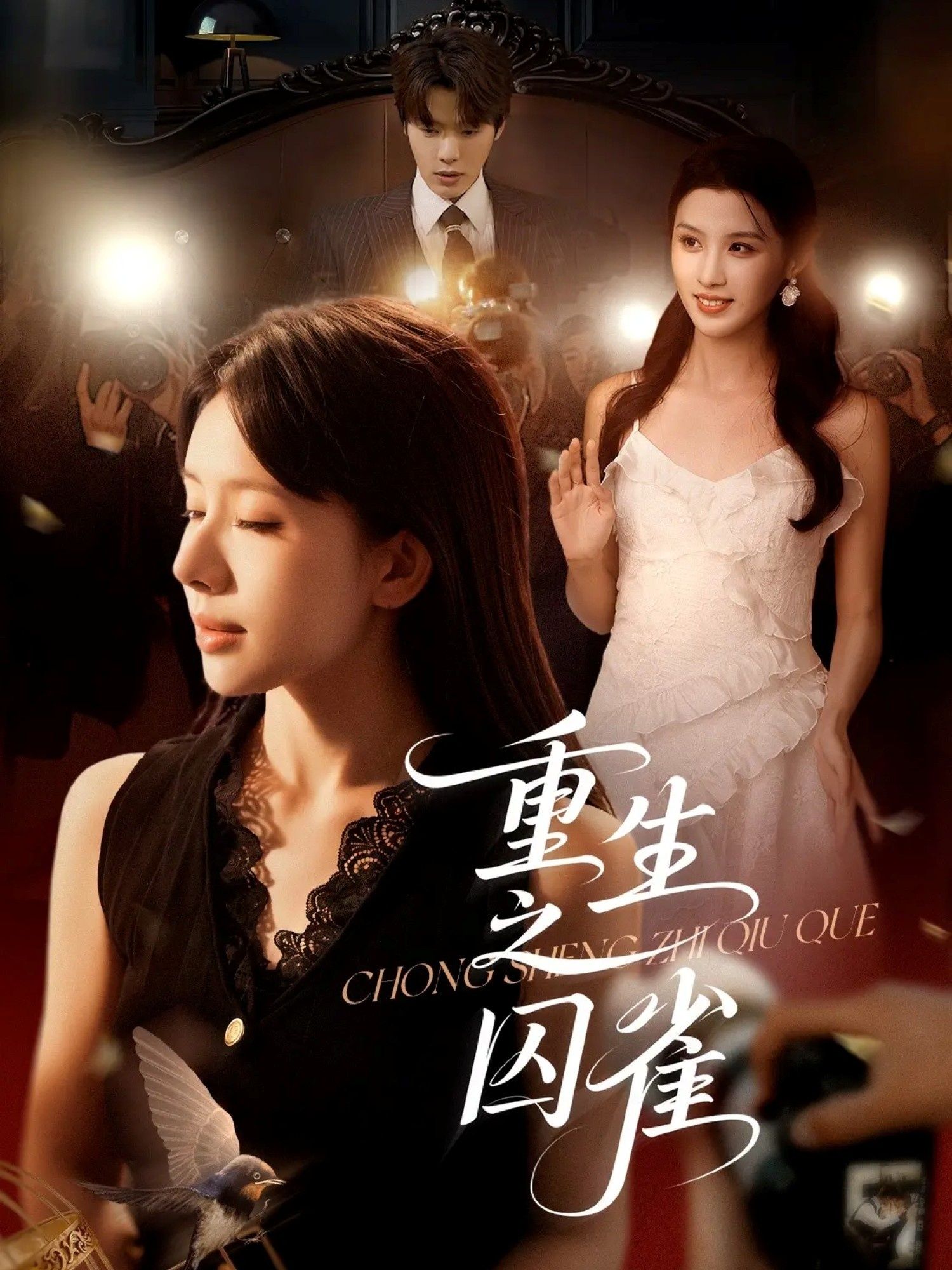 热门短剧重生之囚雀免费高清全集完整版在线播放，无广告畅看即时更新。