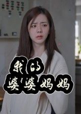 我的婆婆妈妈_婆婆也是妈1080P高清全集无删减版，在线免费看，暖心家庭故事全收录。