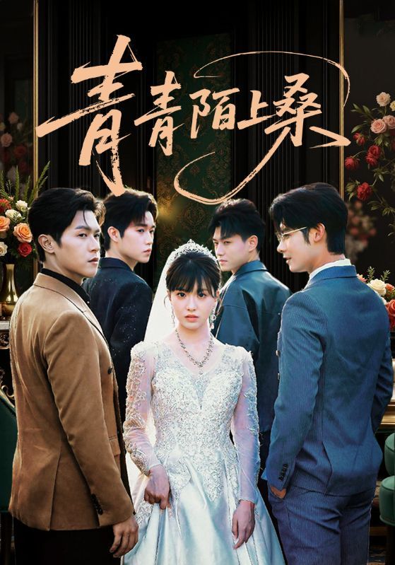 短剧青青陌上桑免费观看，高清完整全集在线播放，即刻畅看优质无删减精彩剧情！