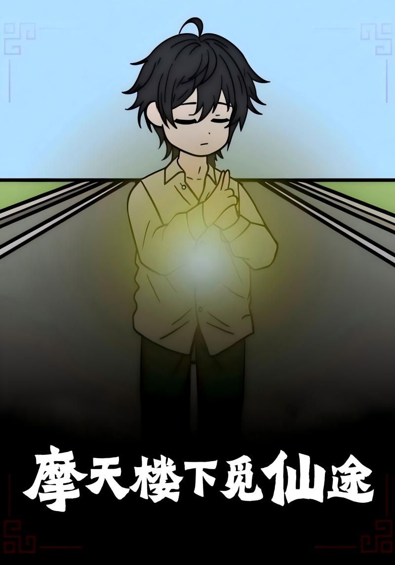 摩天楼下觅仙途动漫全集免费在线观看，超高清完整版，畅享无删减追剧体验！