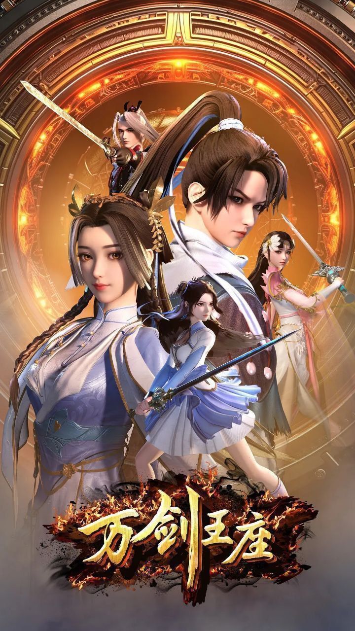 动漫万剑王座高清完整全集在线免费观看无删减版，畅享热血剑道对决。