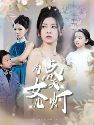 短剧 《为女儿点天灯》 高清全集无删减版在线观看免费