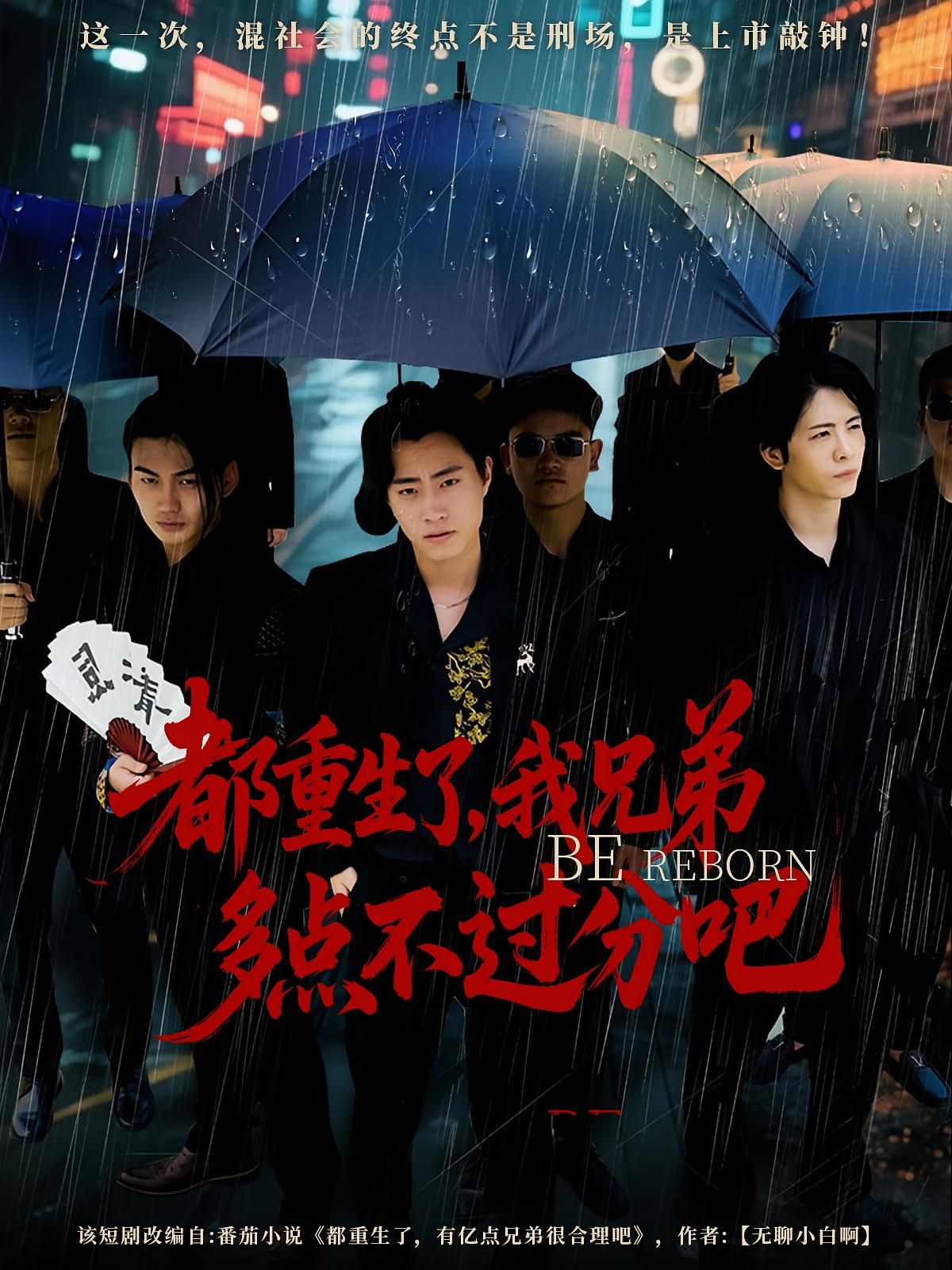 短剧都重生了我兄弟多点不过分吧高清全集无删减版,在线免费观看,重生兄弟爽剧速来! 短剧都重生了我兄弟多点不过分吧高清全集无删减版,在线免费观看,重生兄弟爽剧速来!