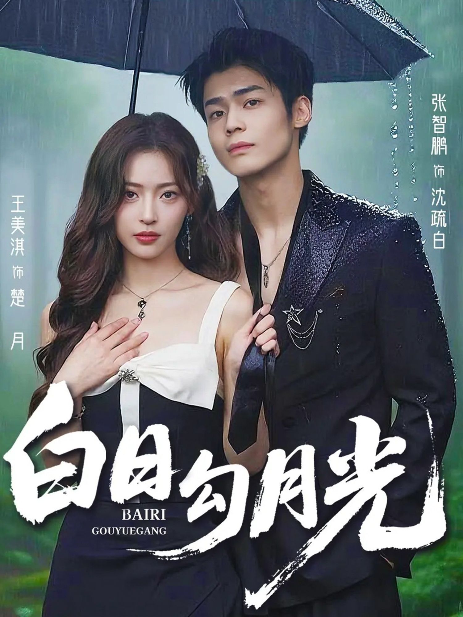 短剧白日勾月光高清全集完整版，在线免费观看无广告，即刻畅享高清流畅精彩剧情！