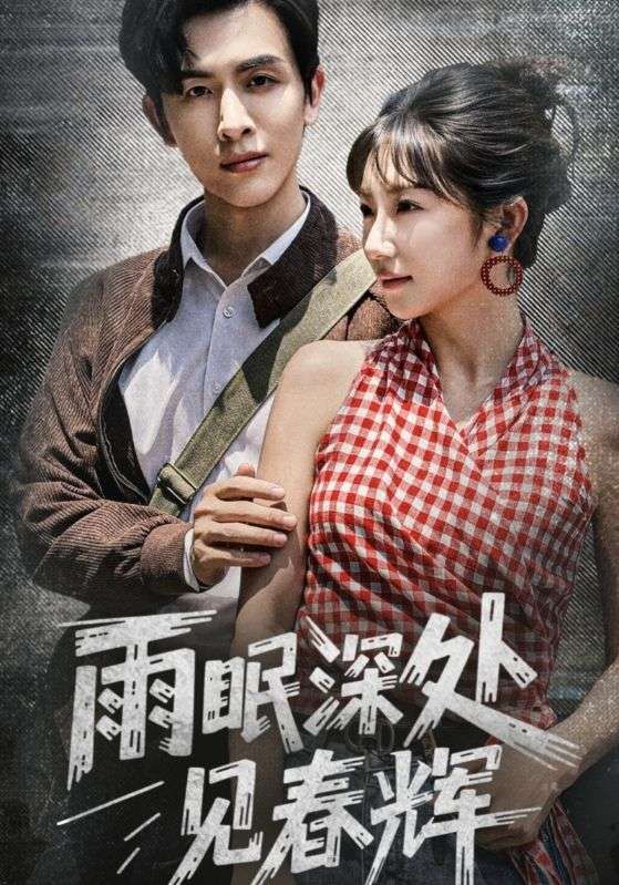 雨眠深处见春辉短剧1080P高清全集,在线免费观看无删减版,畅享完整剧情。 雨眠深处见春辉短剧1080P高清全集,在线免费观看无删减版,畅享完整剧情。