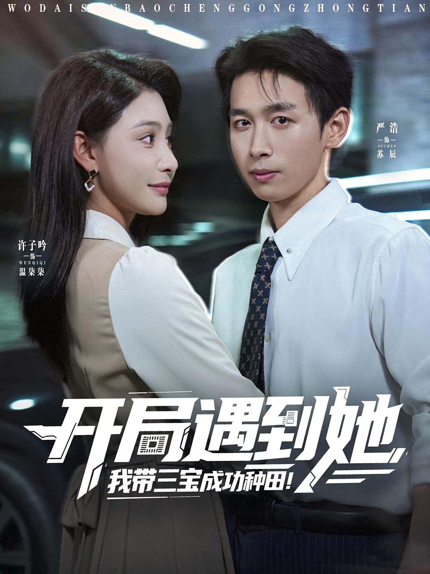 短剧开局遇到她我带三宝成功种田免费在线播放，1080P高清全集完整版，畅看无删减！