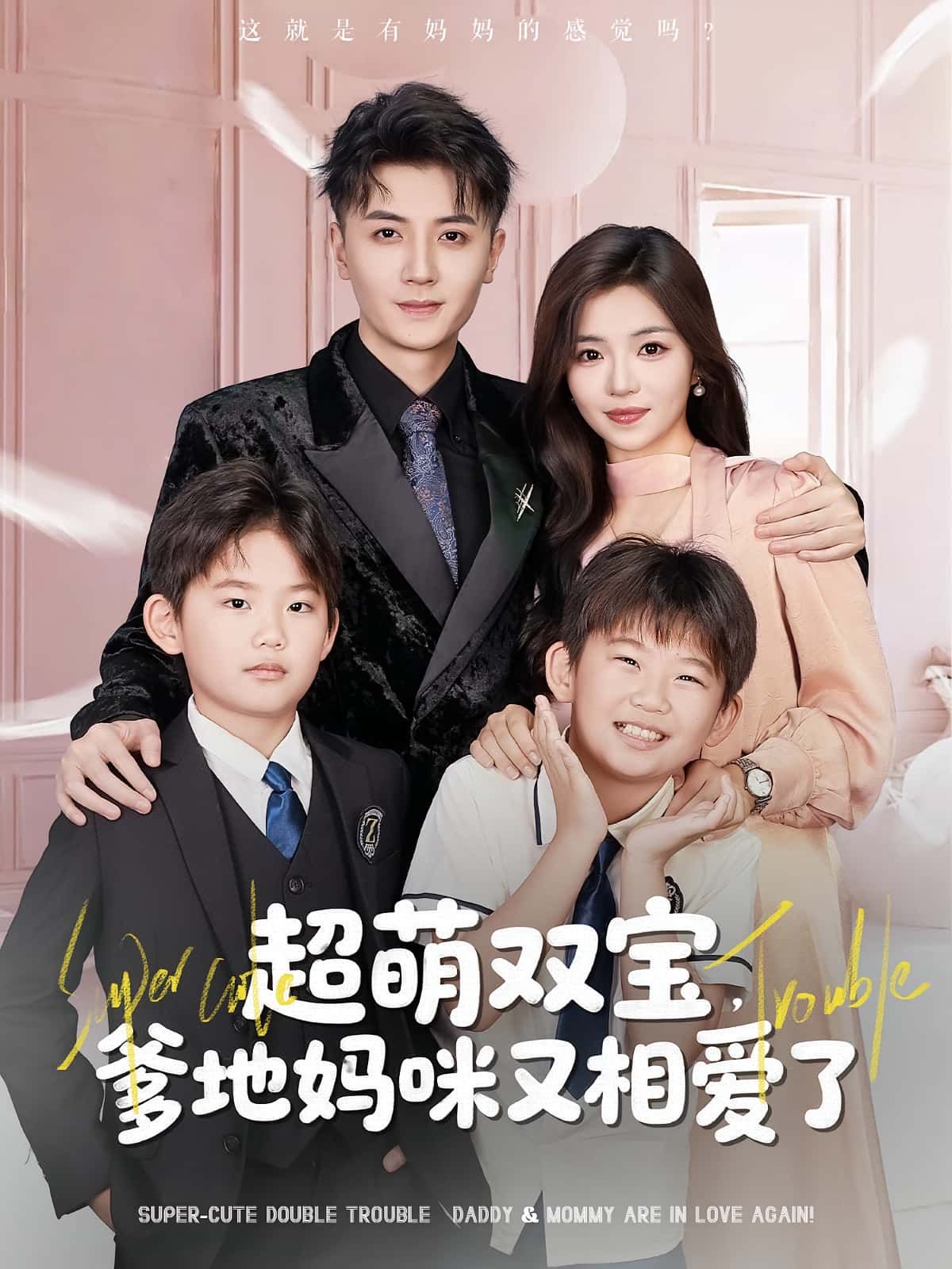 超萌双宝爹地妈咪又相爱了HD高清全集,在线免费观看完整版,萌娃助攻爹妈甜蜜破镜重圆! 超萌双宝爹地妈咪又相爱了HD高清全集,在线免费观看完整版,萌娃助攻爹妈甜蜜破镜重圆!