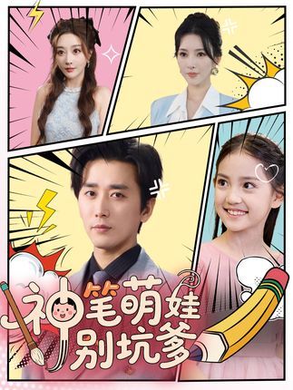 短剧神笔萌娃别坑爹免费观看超高清画质,全集完整版无删减,萌娃神笔爆笑坑爹,即刻畅追~ 短剧神笔萌娃别坑爹免费观看超高清画质,全集完整版无删减,萌娃神笔爆笑坑爹,即刻畅追~