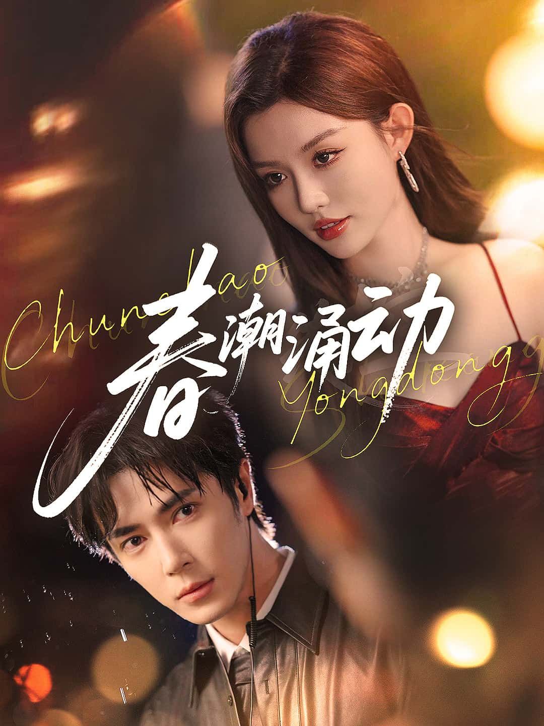 短剧 《春潮涌动》 高清完整全集无删减版免费在线看 短剧 《春潮涌动》 高清完整全集无删减版免费在线看