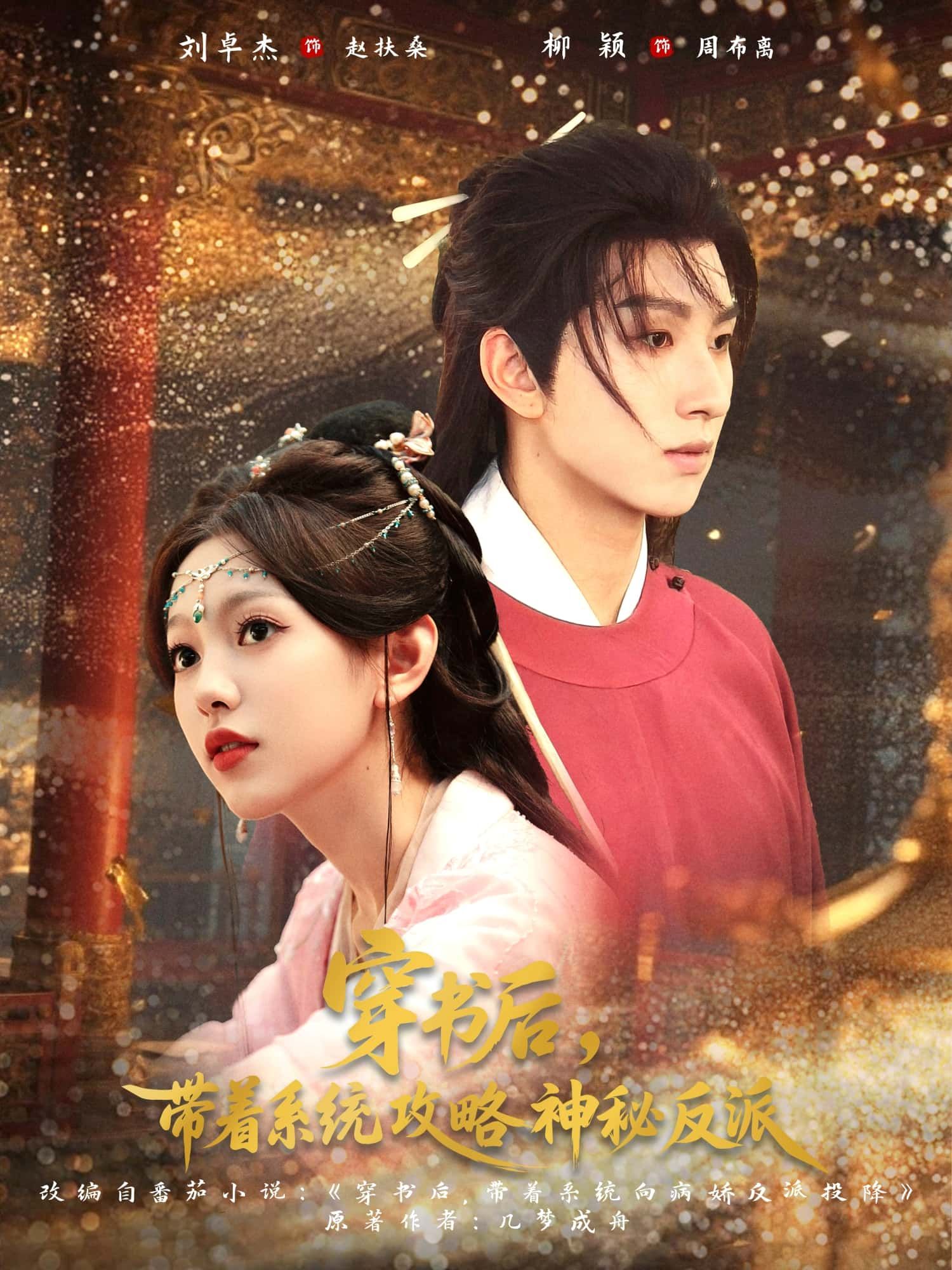 短剧穿书后带着系统攻略神秘反派！穿书+系统，智撩神秘反派，高清无删减全集免费看完整版！