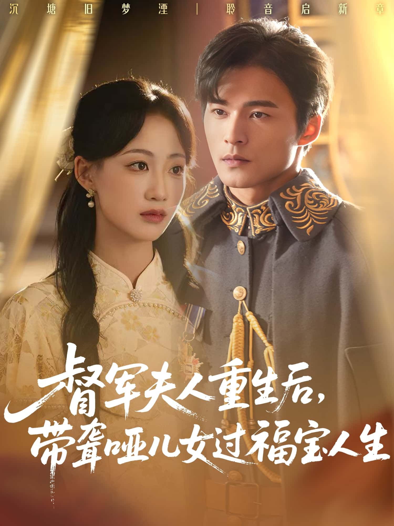 短剧督军夫人重生后带聋哑儿女过福宝人生高清全集完整版在线免费观看