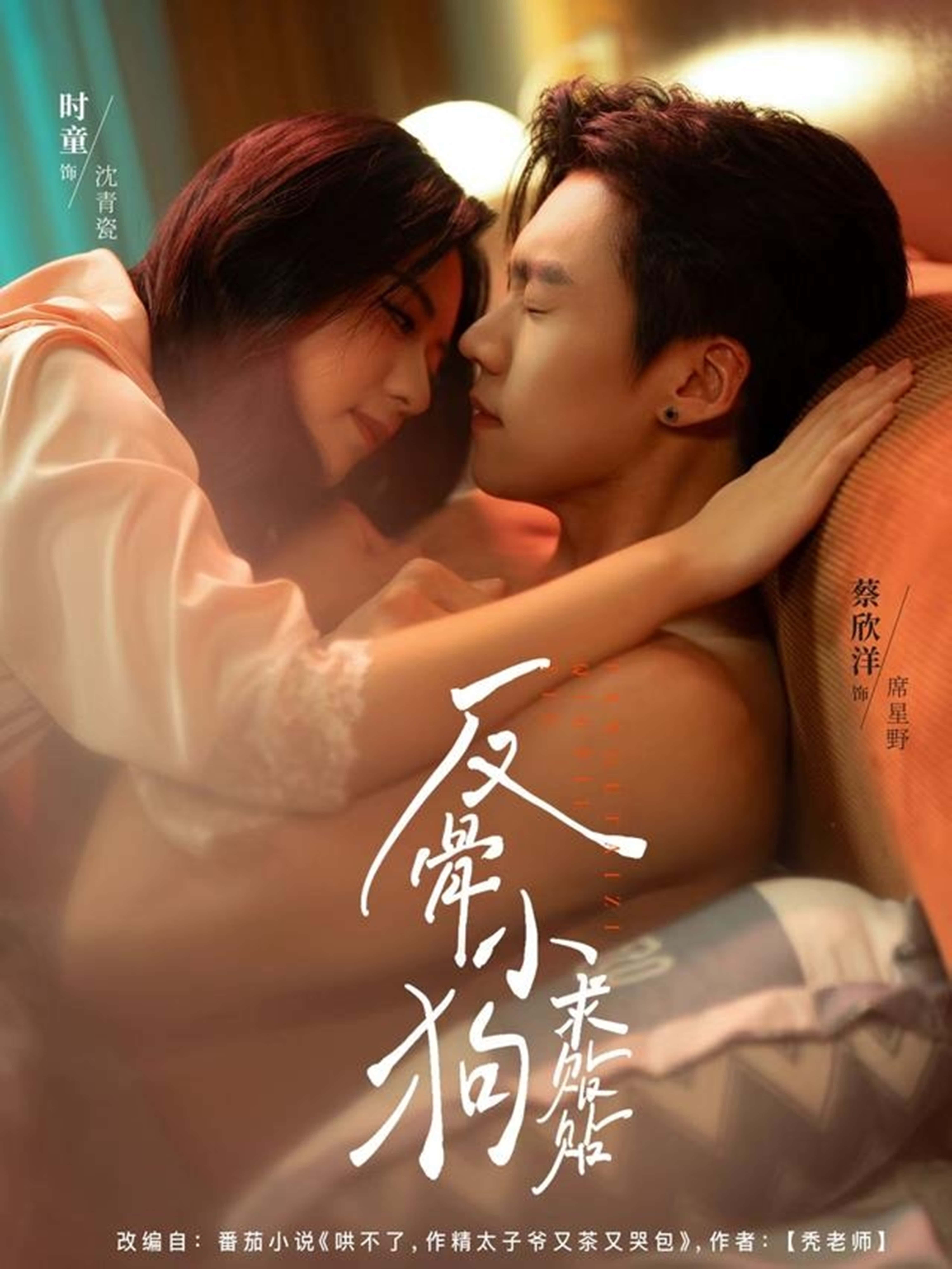 短剧反骨小狗求贴贴高清完整全集免费看，在线播放即刻追～