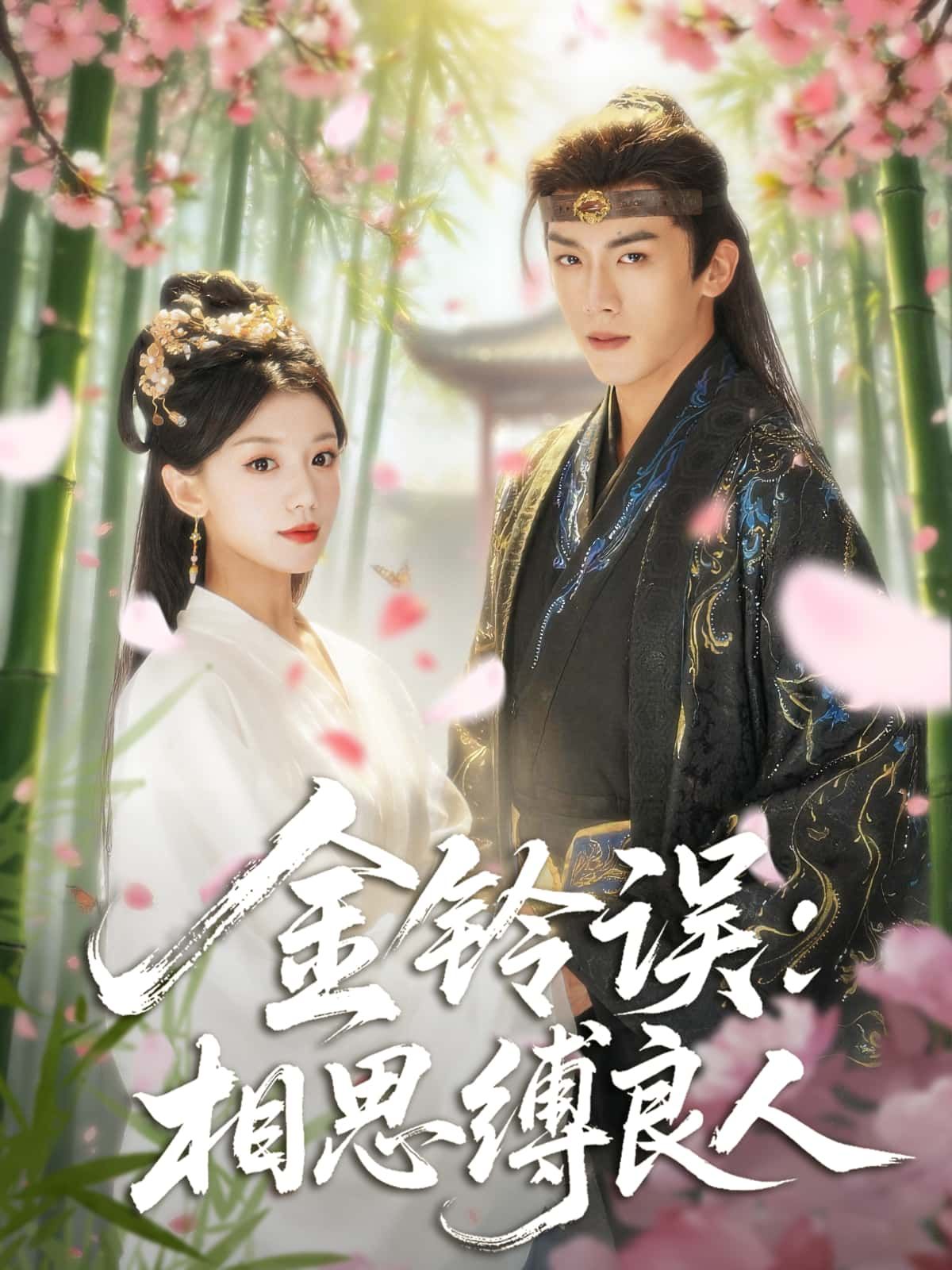 金铃误,相思缚良人短剧HD超高清全集,在线免费观看完整版,画质清晰,剧情精彩,即刻畅看! 金铃误,相思缚良人短剧HD超高清全集,在线免费观看完整版,画质清晰,剧情精彩,即刻畅看!