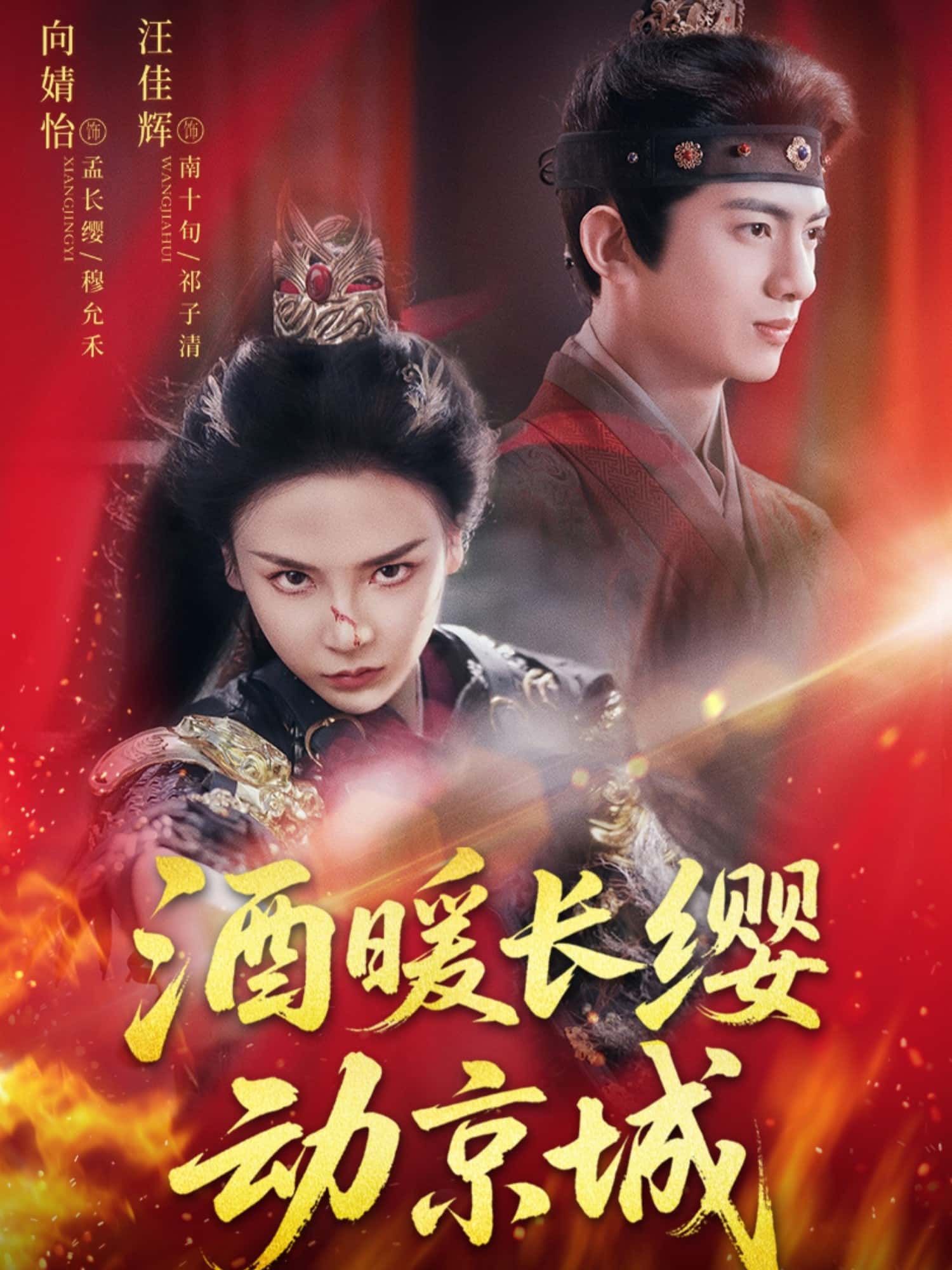 短剧酒暖长缨动京城高清全集无删减版,免费在线播放。 短剧酒暖长缨动京城高清全集无删减版,免费在线播放。