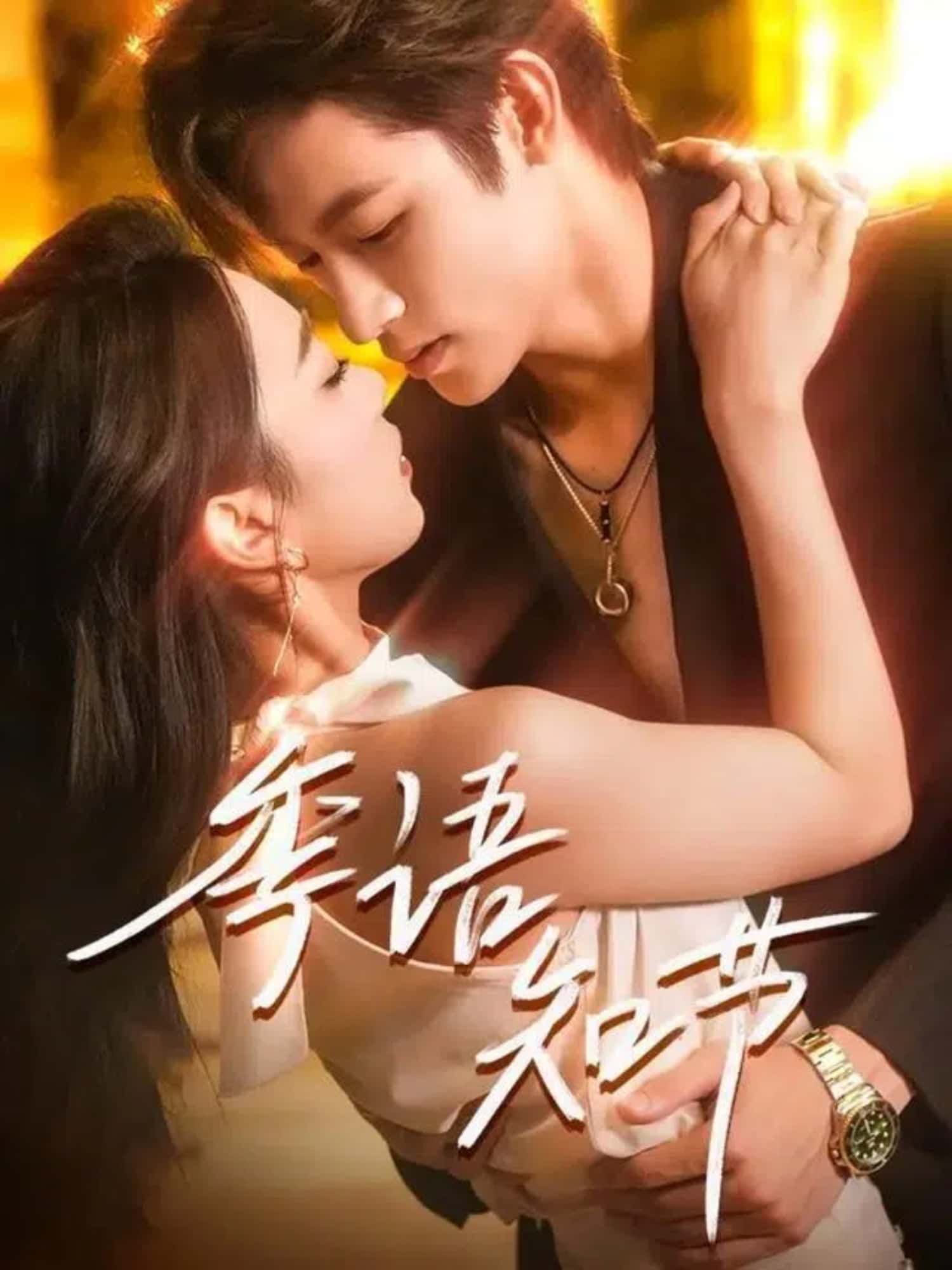 季语知节超高清短剧全集完整版免费在线播放,高清畅看随时追更,无卡顿体验! 季语知节超高清短剧全集完整版免费在线播放,高清畅看随时追更,无卡顿体验!