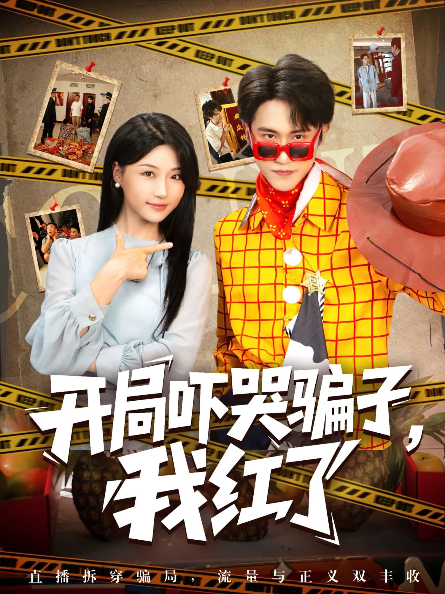 短剧开局吓哭骗子，我红了高清全集完整版免费在线观看1080P