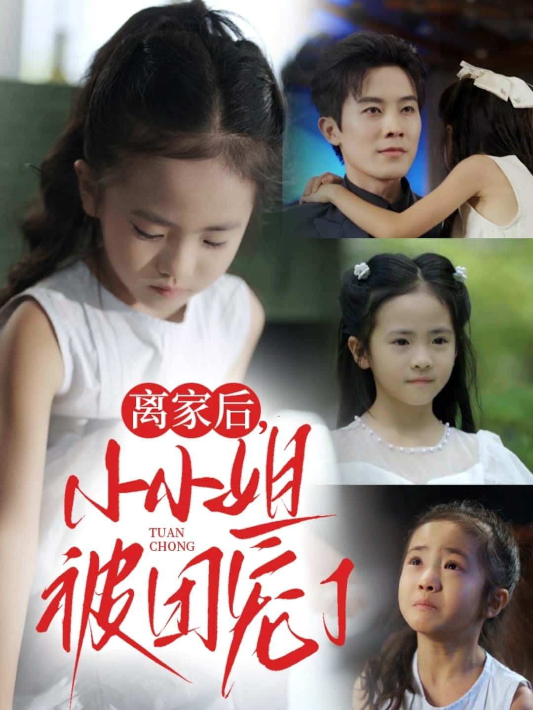 短剧离家后,小小姐被团宠了高清无删减全集,在线免费播放完整版 短剧离家后,小小姐被团宠了高清无删减全集,在线免费播放完整版