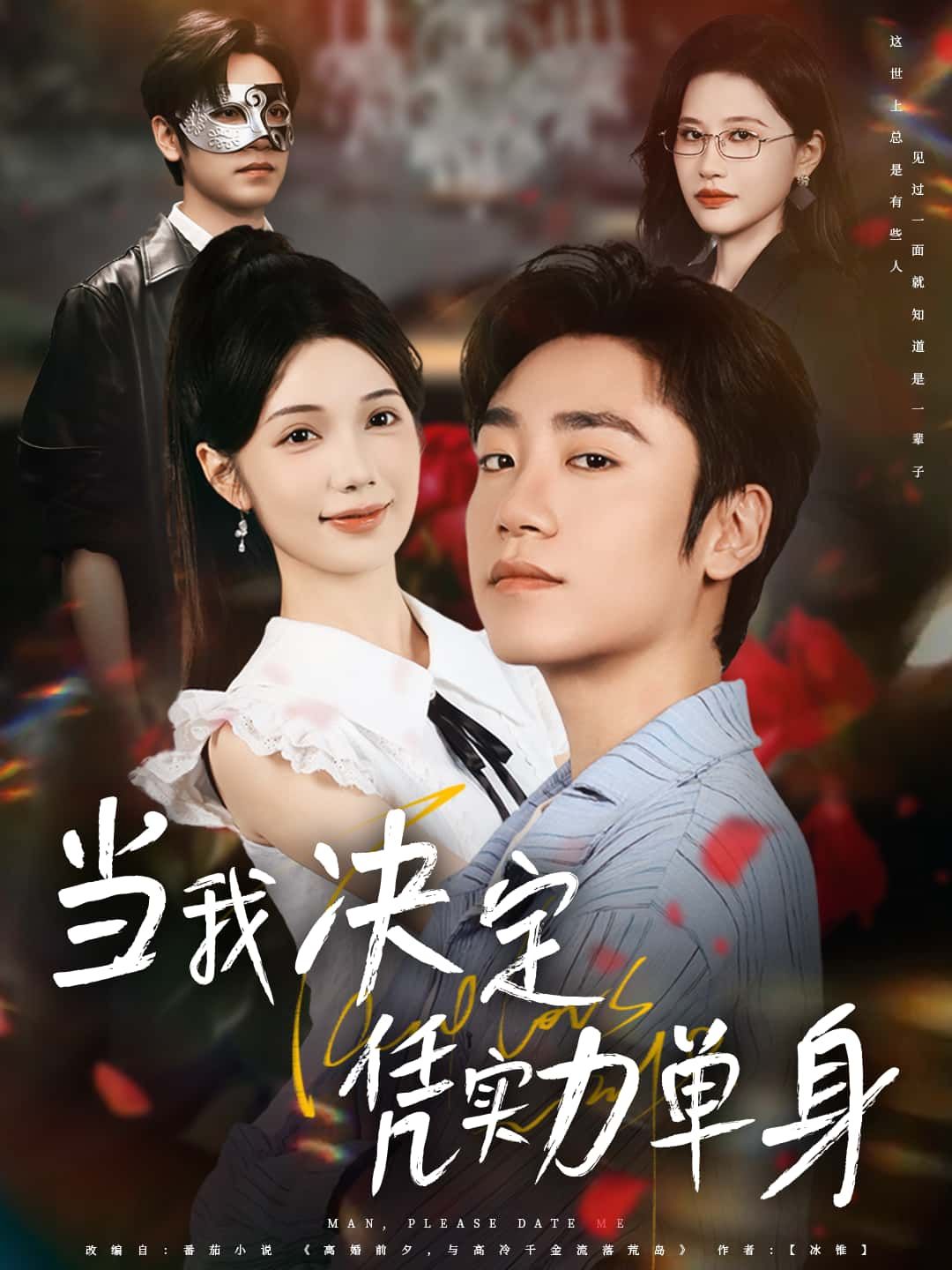 短剧当我决定凭实力单身高清全集,在线免费播放完整版,实力单身精彩故事全收录。 短剧当我决定凭实力单身高清全集,在线免费播放完整版,实力单身精彩故事全收录。