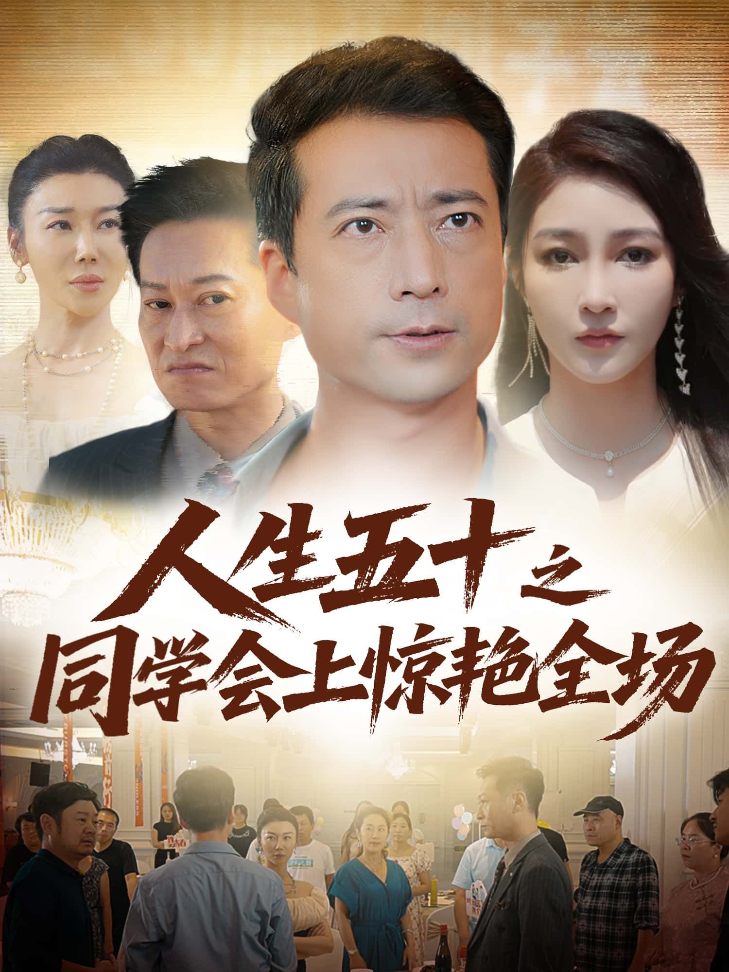 短剧人生五十之同学会上惊艳全场高清全集无删减版，免费在线播放观看。