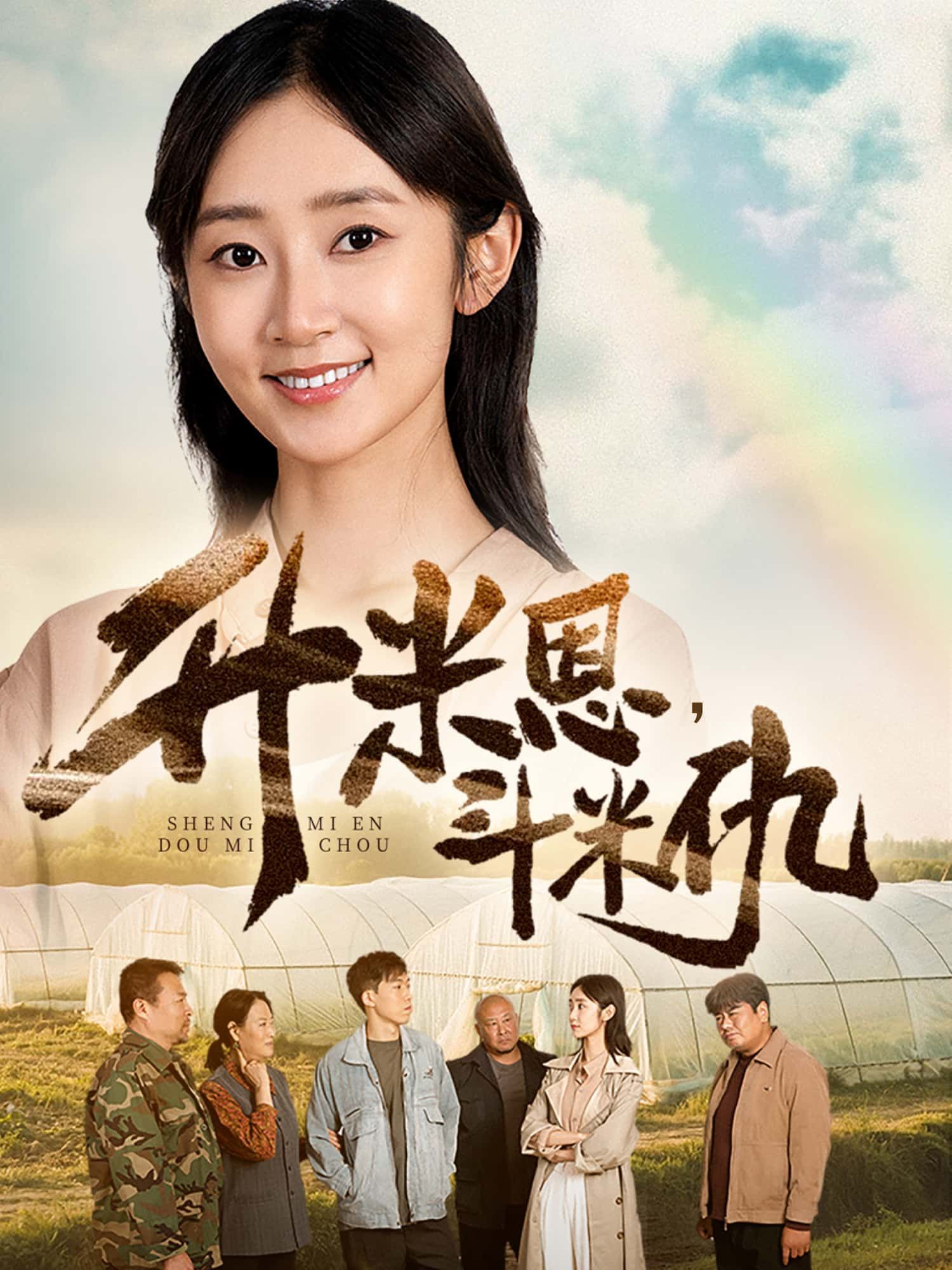 短剧升米恩,斗米仇1080P高清完整全集无删减版免费在线观看 短剧升米恩,斗米仇1080P高清完整全集无删减版免费在线观看