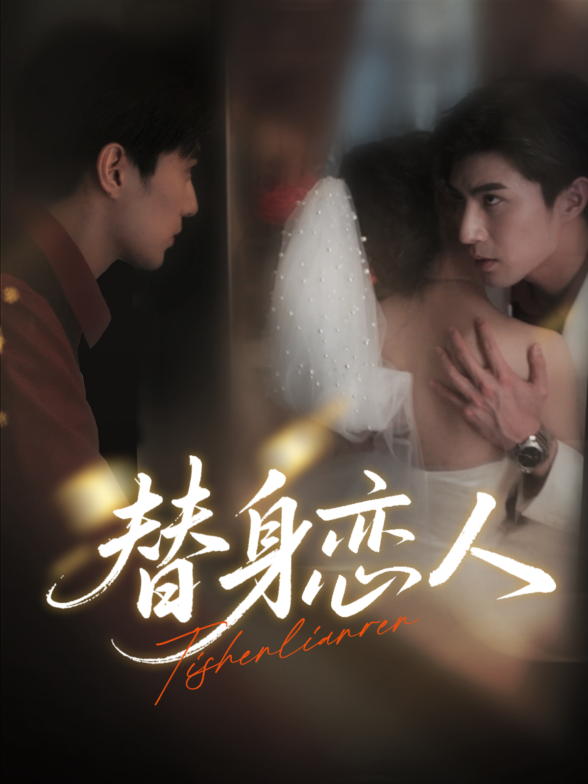 短剧替身恋人免费在线观看,超高清全集完整版,精彩剧情无删减,更新追剧无忧,立即畅看! 短剧替身恋人免费在线观看,超高清全集完整版,精彩剧情无删减,更新追剧无忧,立即畅看!