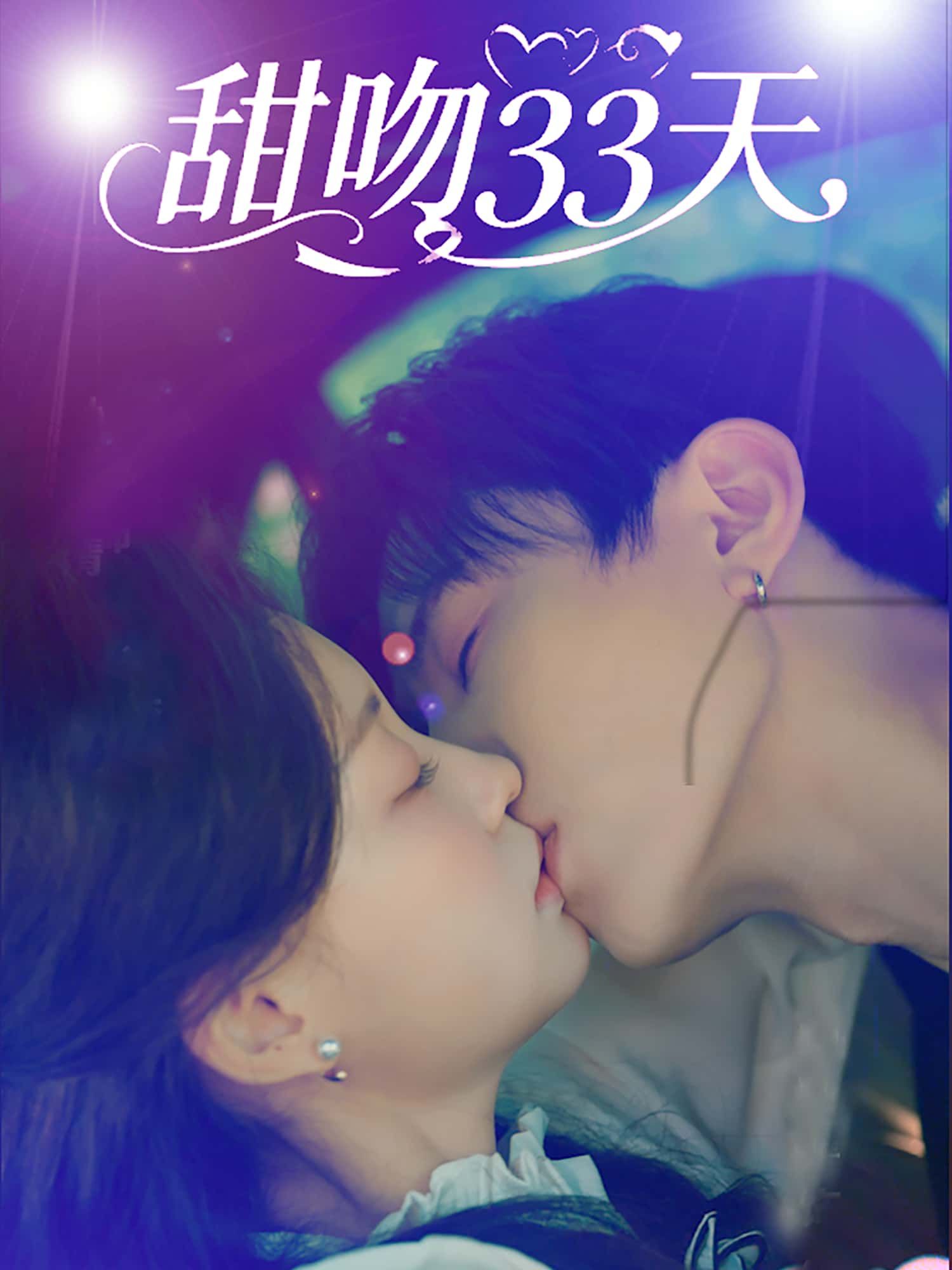 甜吻33天短剧高清无删减全集,在线免费观看! 甜吻33天短剧高清无删减全集,在线免费观看!