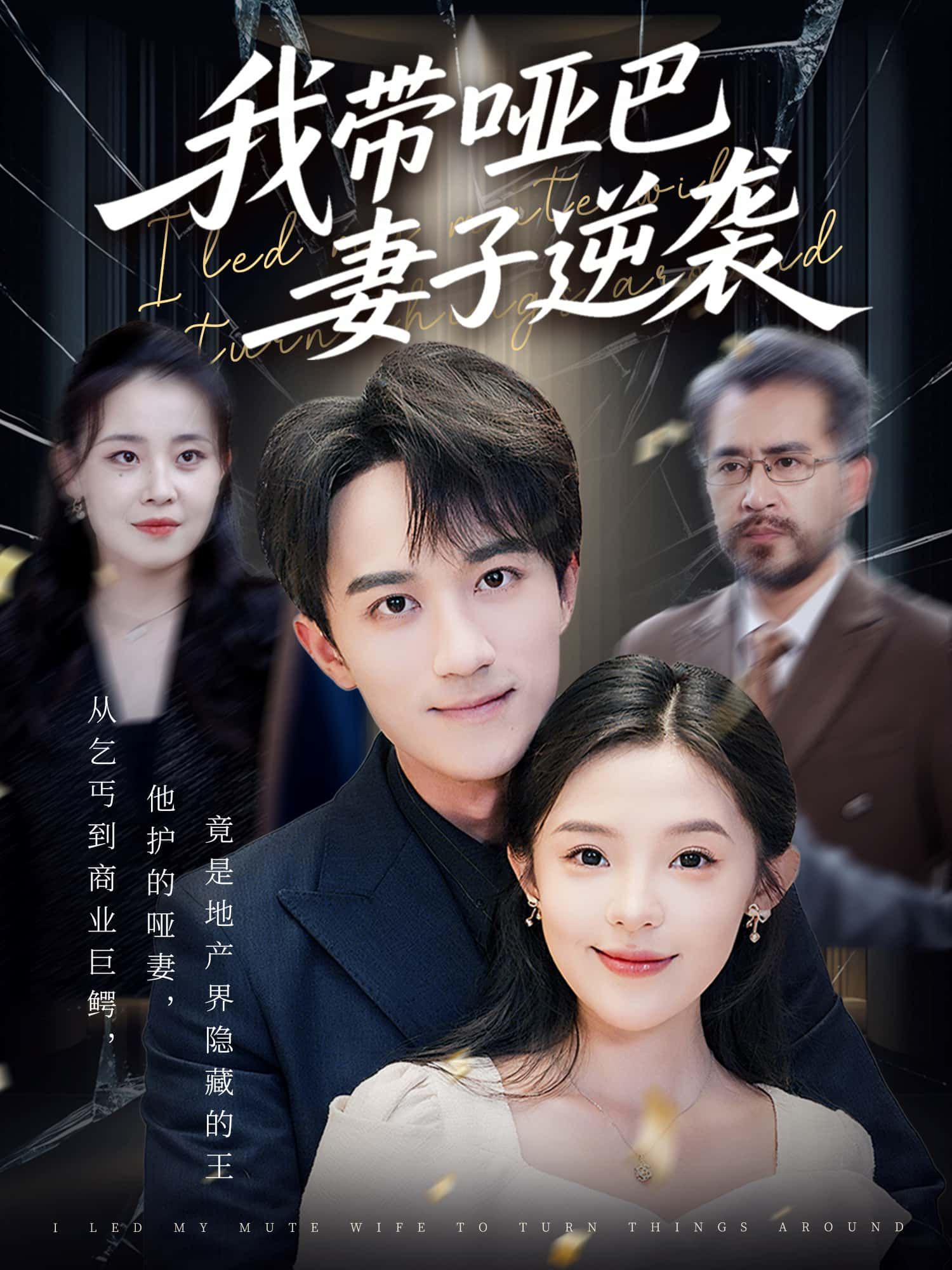 短剧我带哑巴妻子逆袭免费观看，超高清完整全集版，暖心逆袭故事在线看。