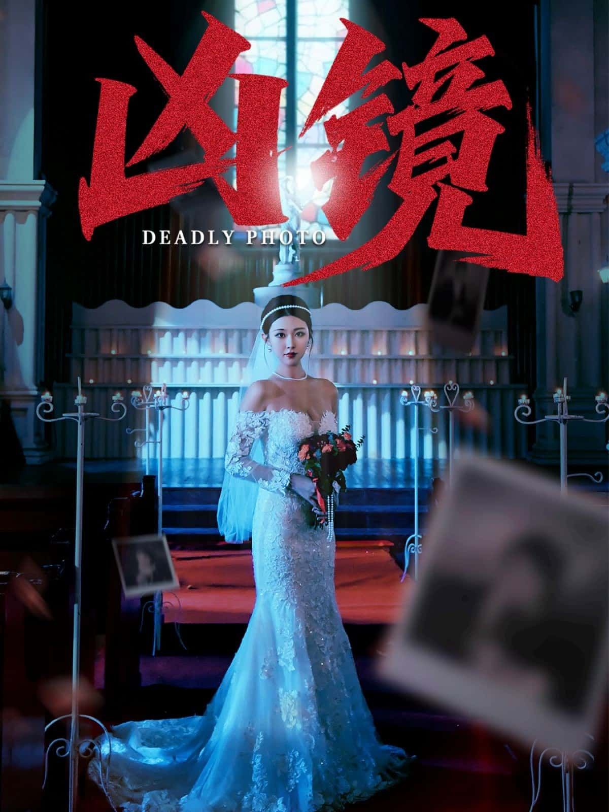 短剧凶镜免费观看，超高清完整全集完整版，无删减在线畅看！