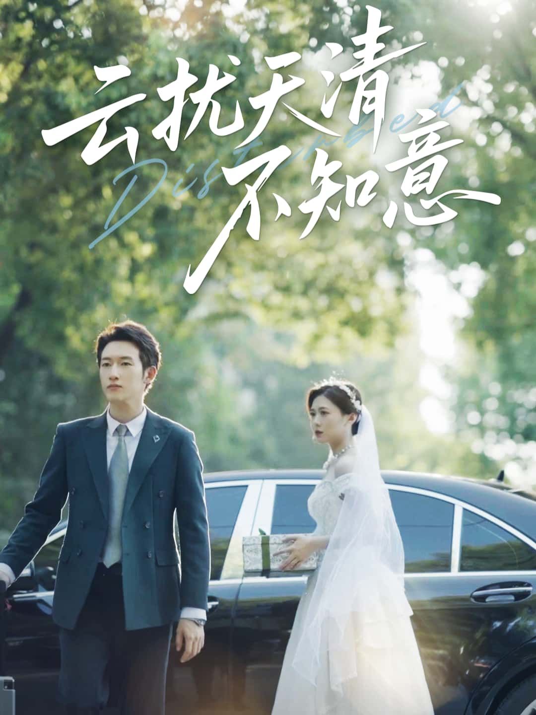 短剧 《云扰天清不知意》 高清全集无删减版免费在线观看 短剧 《云扰天清不知意》 高清全集无删减版免费在线观看