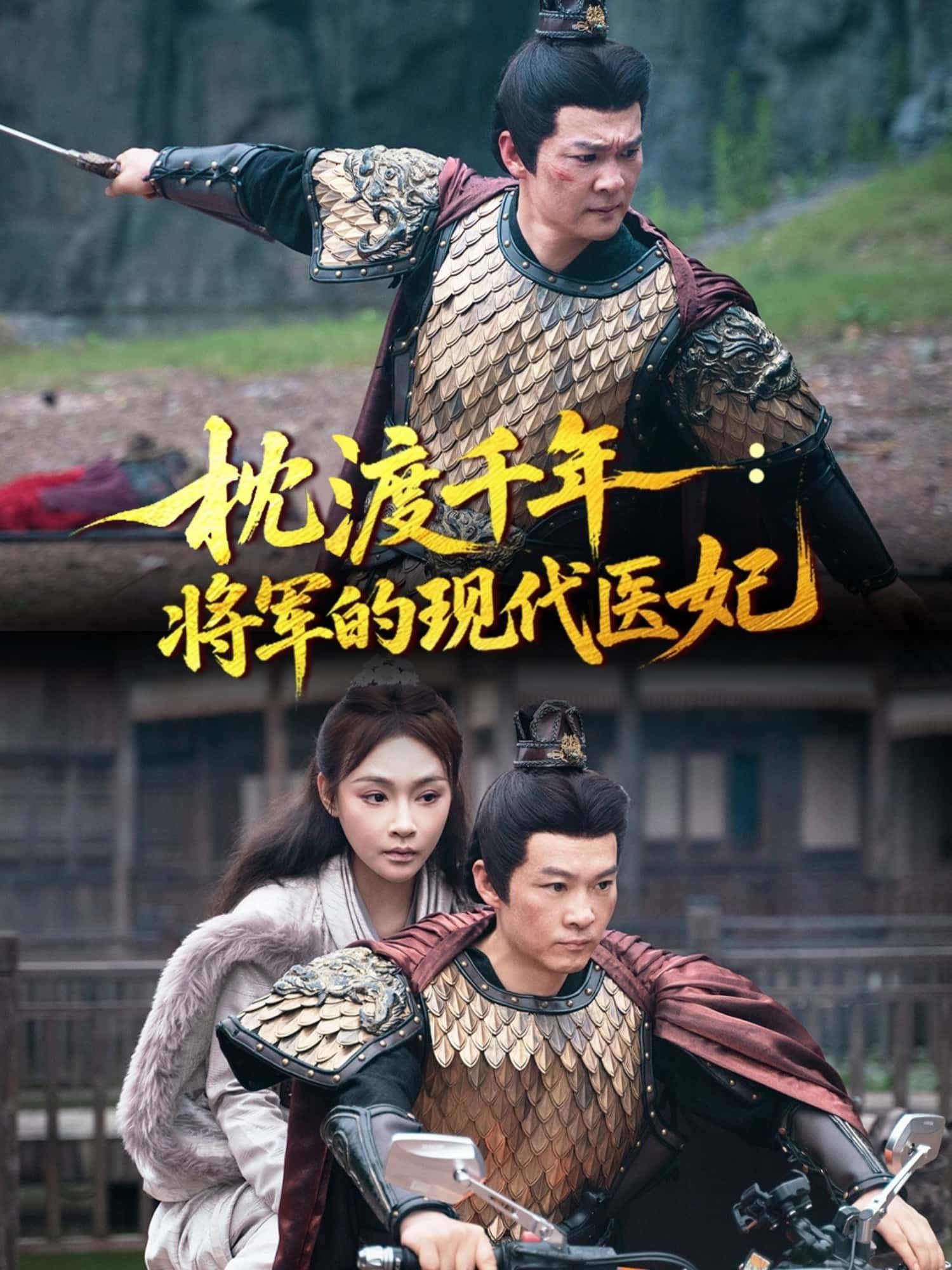 短剧枕渡千年,将军的现代医妃超高清全集无删减版,在线免费观看 短剧枕渡千年,将军的现代医妃超高清全集无删减版,在线免费观看