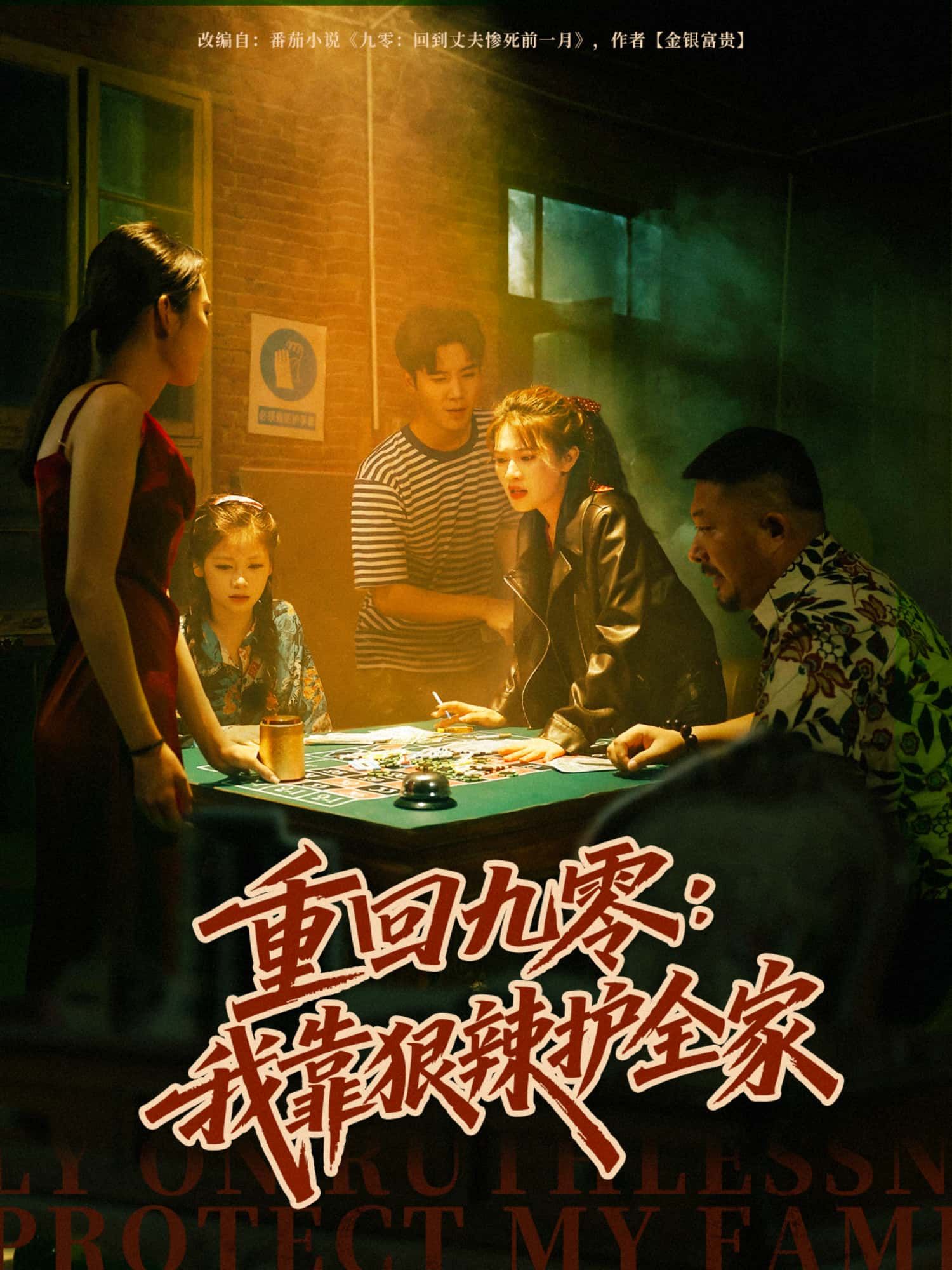 短剧重回九零，我靠狠辣护全家超高清完整无删减版免费在线看