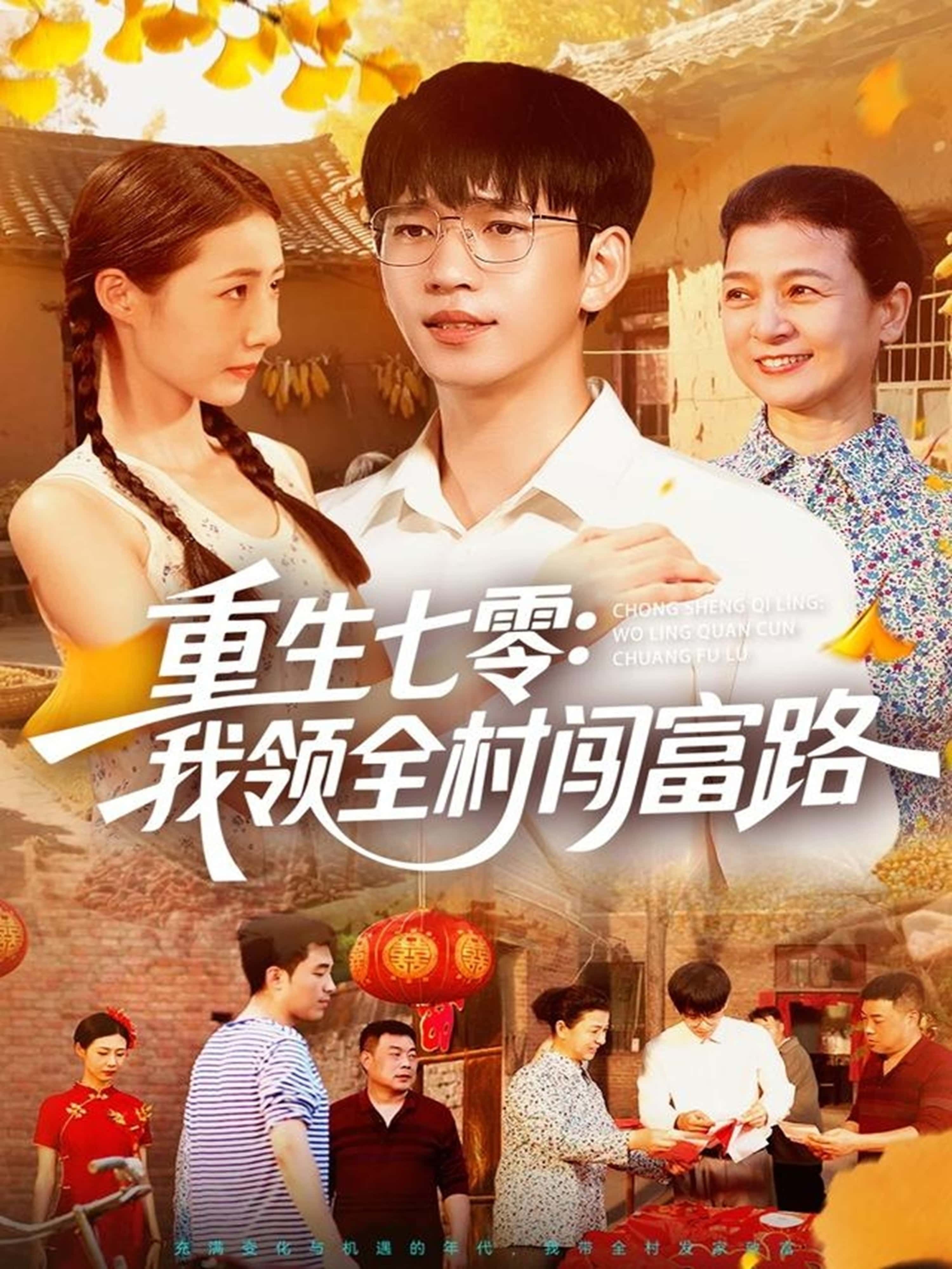 短剧重生七零，我领全村闯富路HD超高清全集无删减，免费在线观看，精彩抢先看！