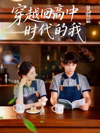 短剧穿越回高中时代的我超高清完整全集在线免费播放无删减版。