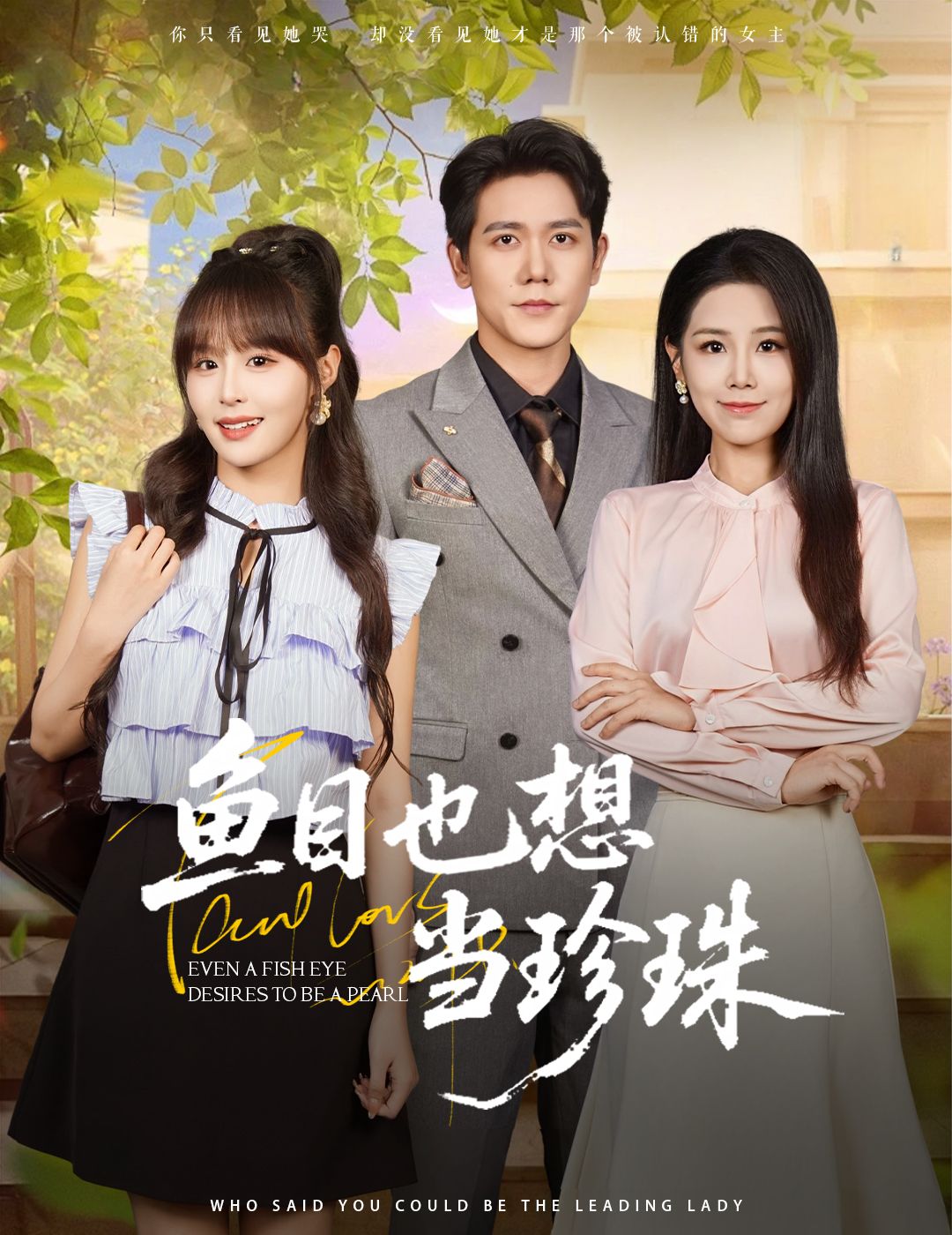 短剧鱼目也想当珍珠高清无删减全集,在线免费观看,轻松追更畅享完整剧情。 短剧鱼目也想当珍珠高清无删减全集,在线免费观看,轻松追更畅享完整剧情。