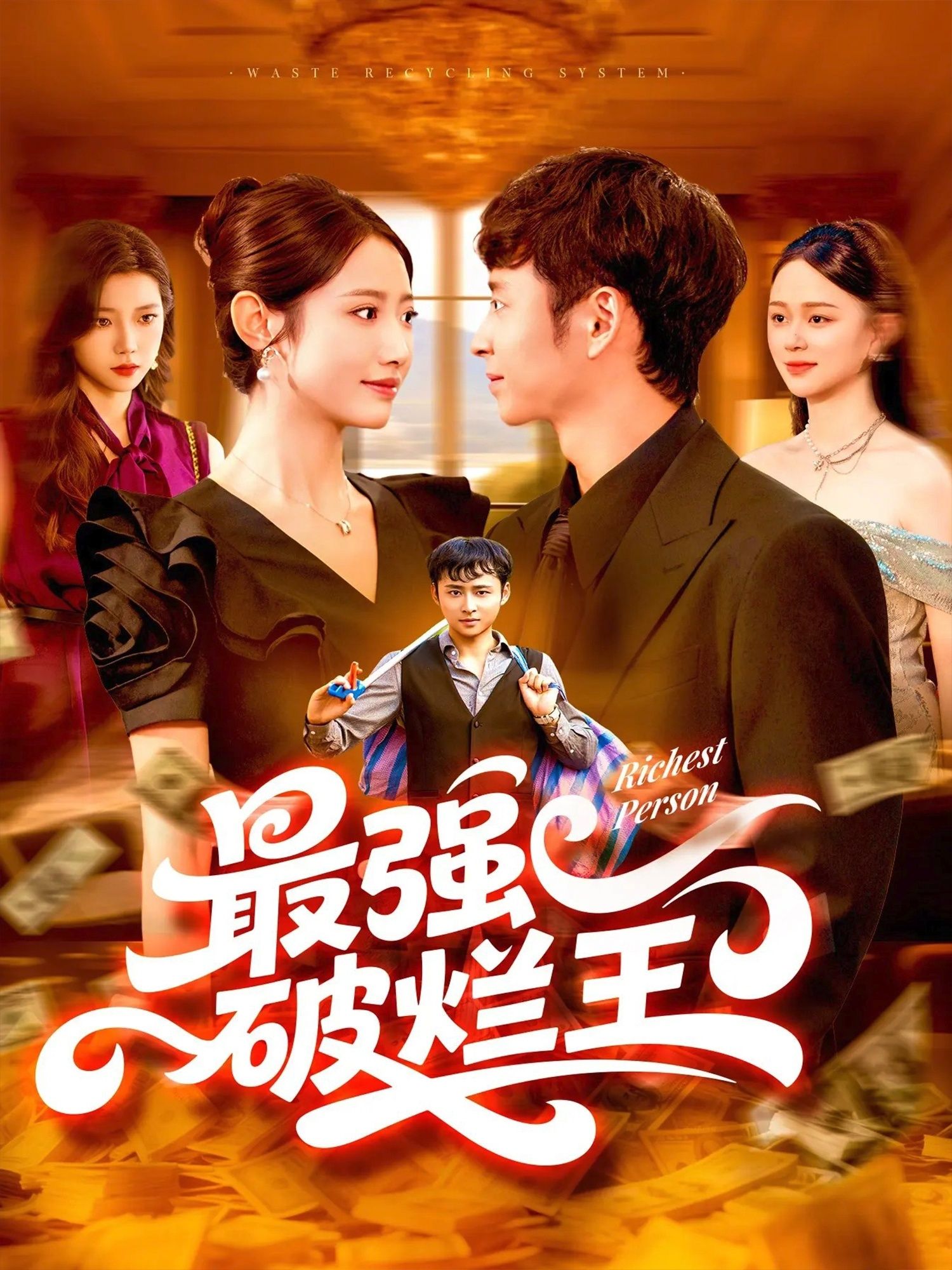 短剧最强破烂王免费观看，超高清完整全集在线播放，轻松追更！