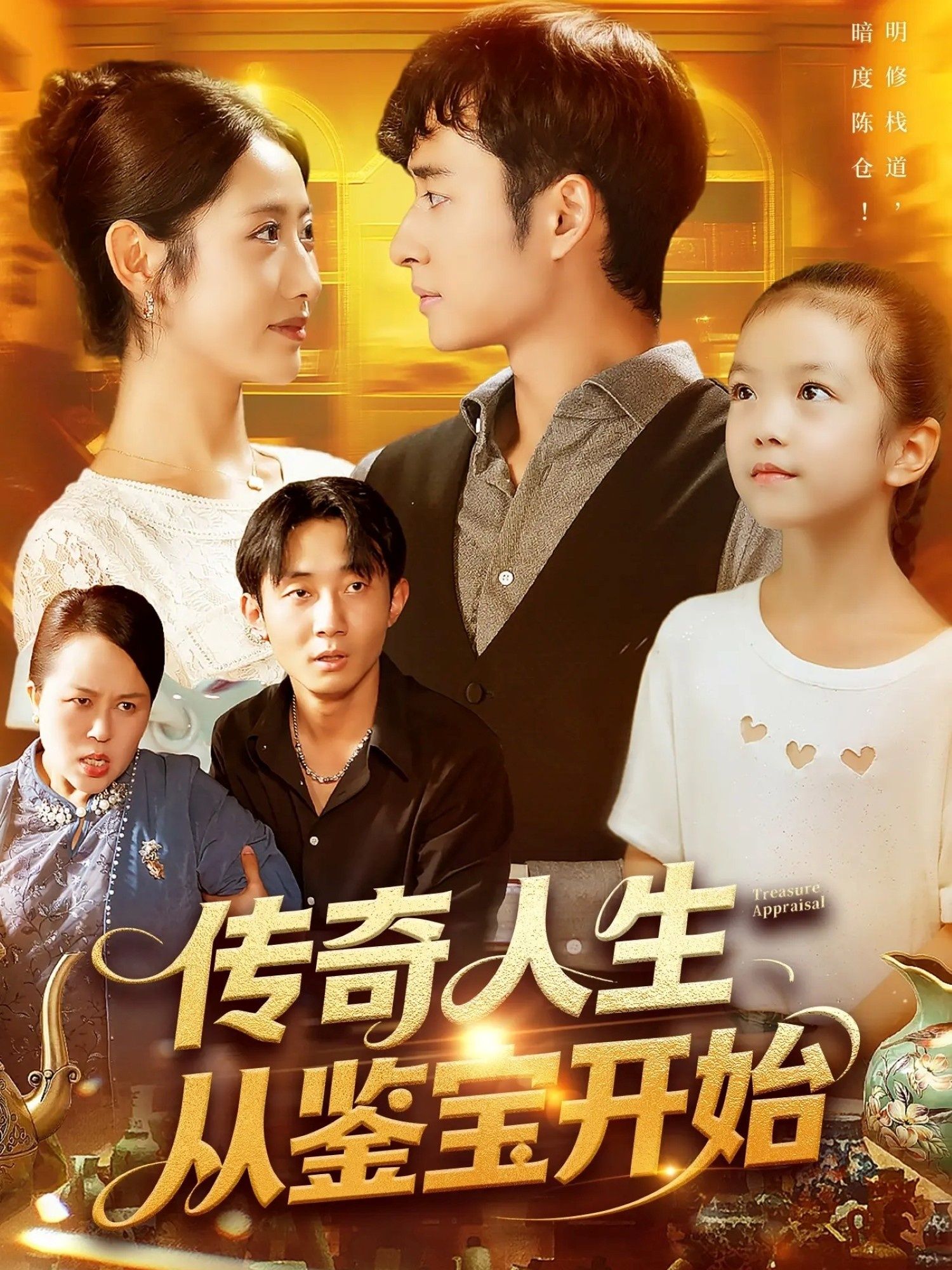 短剧传奇人生从鉴宝开始超高清全集无删减，免费在线看，传奇鉴宝人生等你追！