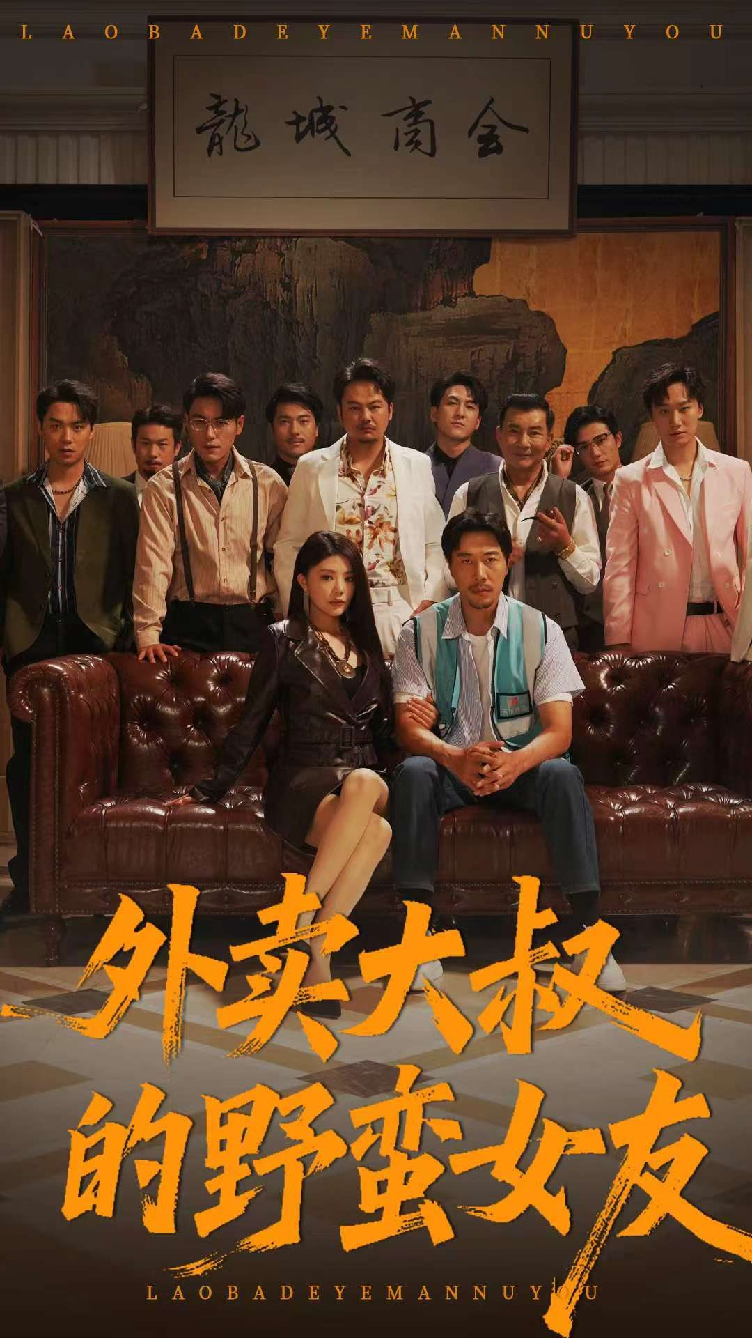 短剧外卖大叔的野蛮女友1080P高清全集,在线免费观看无删减版,高清画质畅看全剧。 短剧外卖大叔的野蛮女友1080P高清全集,在线免费观看无删减版,高清画质畅看全剧。