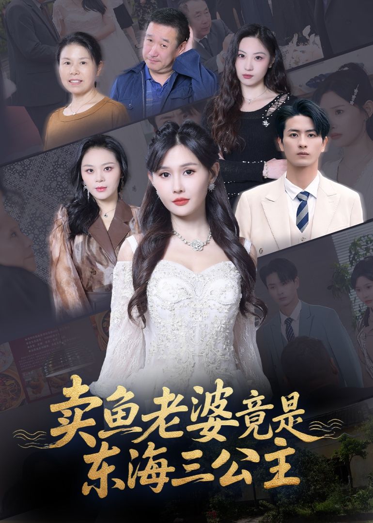 短剧卖鱼老婆竟是东海三公主高清全集完整版在线观看免费1080P 短剧卖鱼老婆竟是东海三公主高清全集完整版在线观看免费1080P