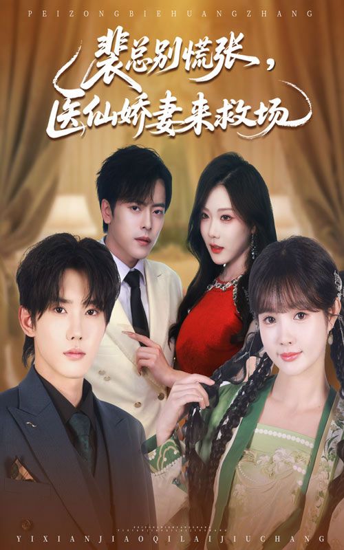 短剧裴总别慌张医仙娇妻来救场1080P高清全集完整版免费在线看 短剧裴总别慌张医仙娇妻来救场1080P高清全集完整版免费在线看