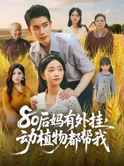 80后妈有外挂动植物都帮我短剧1080P高清全集无删减在线免费看 80后妈有外挂动植物都帮我短剧1080P高清全集无删减在线免费看