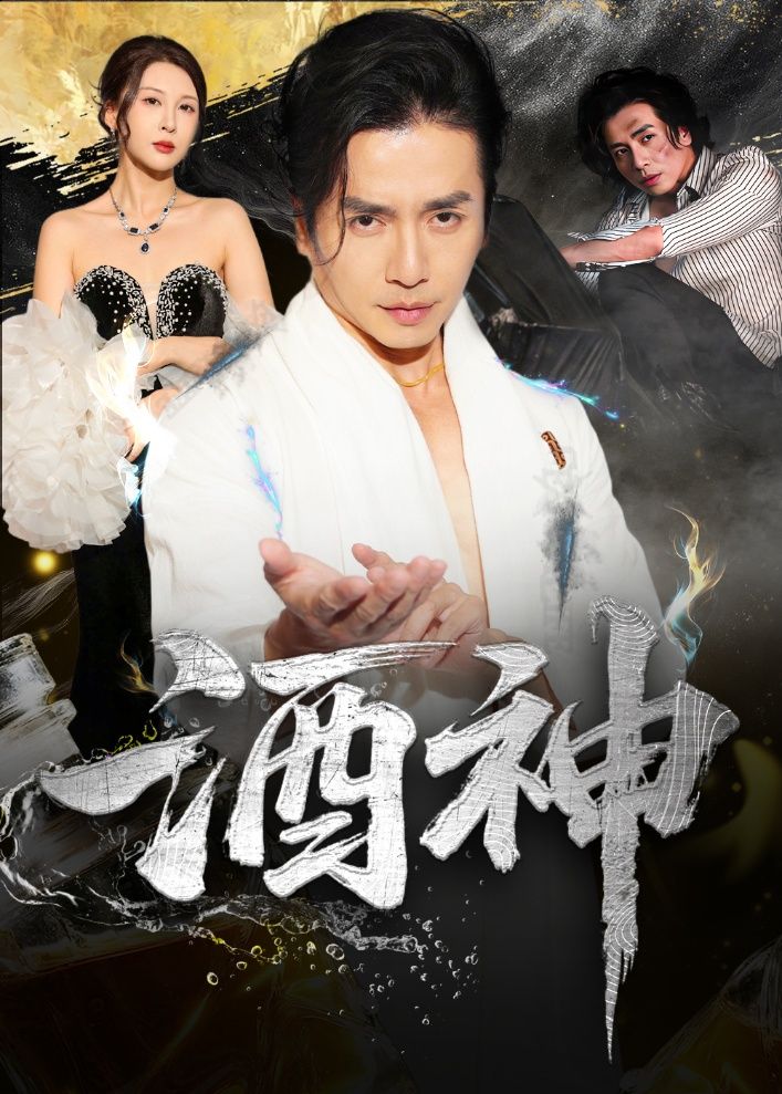 短剧酒神高清全集完整版在线免费观看 1080P 短剧酒神高清全集完整版在线免费观看 1080P