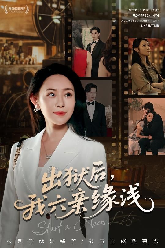 出狱后我六亲缘浅短剧免费高清完整全集在线观看,亲情疏离下的救赎与重生之旅。 出狱后我六亲缘浅短剧免费高清完整全集在线观看,亲情疏离下的救赎与重生之旅。