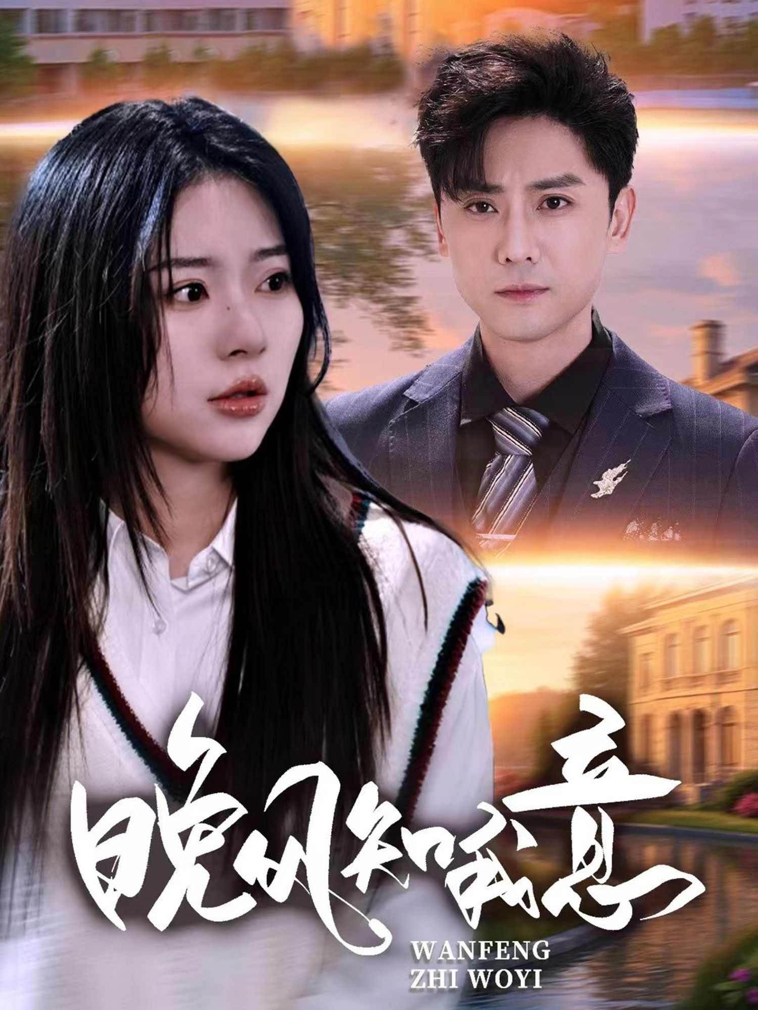 短剧晚风知我意免费观看，HD高清全集无删减，暖心剧情在线畅享，随时追更不等待。